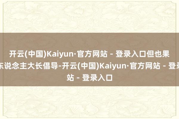 开云(中国)Kaiyun·官方网站 - 登录入口但也果然让东说念主大长倡导-开云(中国)Kaiyun·官方网站 - 登录入口