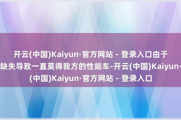 开云(中国)Kaiyun·官方网站 - 登录入口由于中国在内燃机期间的缺失导致一直莫得我方的性能车-开云(中国)Kaiyun·官方网站 - 登录入口