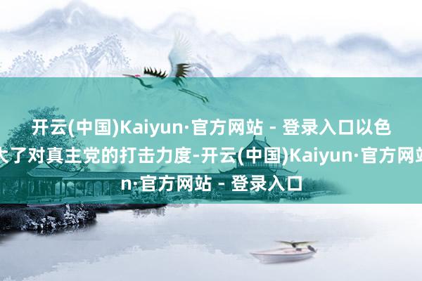 开云(中国)Kaiyun·官方网站 - 登录入口　　以色列上个月加大了对真主党的打击力度-开云(中国)Kaiyun·官方网站 - 登录入口