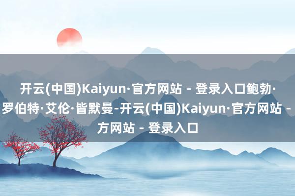 开云(中国)Kaiyun·官方网站 - 登录入口　　鲍勃·迪伦原名罗伯特·艾伦·皆默曼-开云(中国)Kaiyun·官方网站 - 登录入口