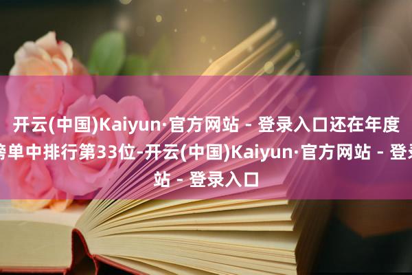 开云(中国)Kaiyun·官方网站 - 登录入口还在年度游戏榜单中排行第33位-开云(中国)Kaiyun·官方网站 - 登录入口