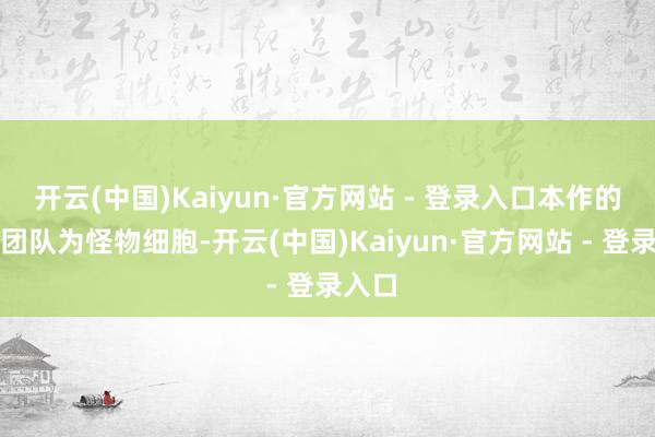 开云(中国)Kaiyun·官方网站 - 登录入口本作的中配团队为怪物细胞-开云(中国)Kaiyun·官方网站 - 登录入口