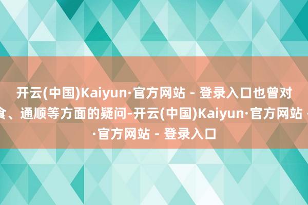 开云(中国)Kaiyun·官方网站 - 登录入口也曾对于健康饮食、通顺等方面的疑问-开云(中国)Kaiyun·官方网站 - 登录入口