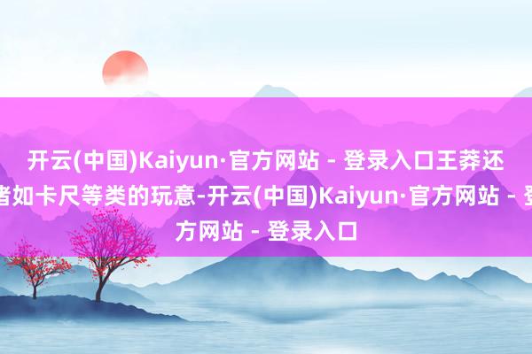 开云(中国)Kaiyun·官方网站 - 登录入口王莽还发明了诸如卡尺等类的玩意-开云(中国)Kaiyun·官方网站 - 登录入口
