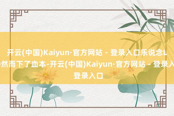 开云(中国)Kaiyun·官方网站 - 登录入口乐说念L60然而下了血本-开云(中国)Kaiyun·官方网站 - 登录入口