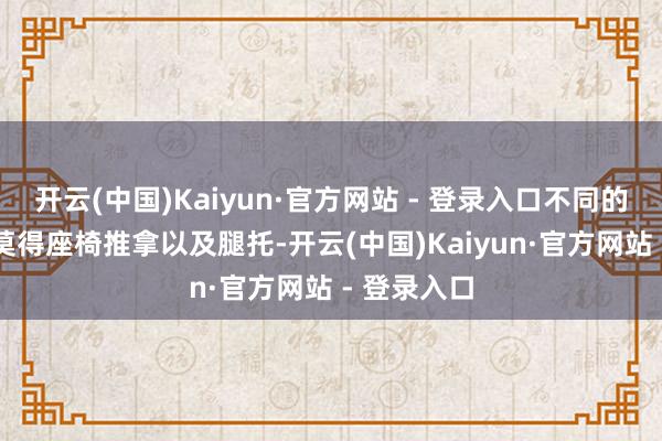 开云(中国)Kaiyun·官方网站 - 登录入口不同的是L6后排莫得座椅推拿以及腿托-开云(中国)Kaiyun·官方网站 - 登录入口
