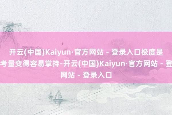 开云(中国)Kaiyun·官方网站 - 登录入口极度是反把持考量变得容易掌持-开云(中国)Kaiyun·官方网站 - 登录入口