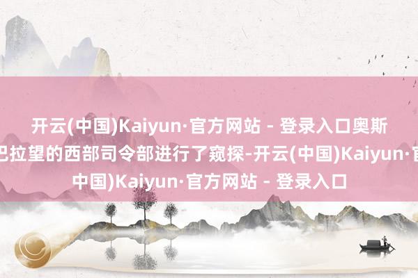 开云(中国)Kaiyun·官方网站 - 登录入口奥斯汀就对菲律宾位于巴拉望的西部司令部进行了窥探-开云(中国)Kaiyun·官方网站 - 登录入口