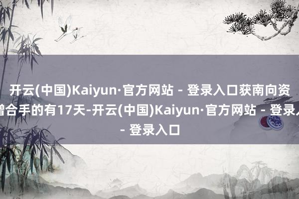 开云(中国)Kaiyun·官方网站 - 登录入口获南向资金增合手的有17天-开云(中国)Kaiyun·官方网站 - 登录入口