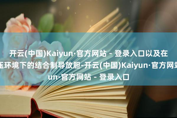 开云(中国)Kaiyun·官方网站 - 登录入口以及在跨音速大动压环境下的结合制导放胆-开云(中国)Kaiyun·官方网站 - 登录入口