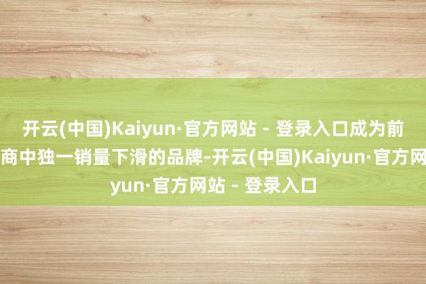 开云(中国)Kaiyun·官方网站 - 登录入口成为前五大折叠屏厂商中独一销量下滑的品牌-开云(中国)Kaiyun·官方网站 - 登录入口