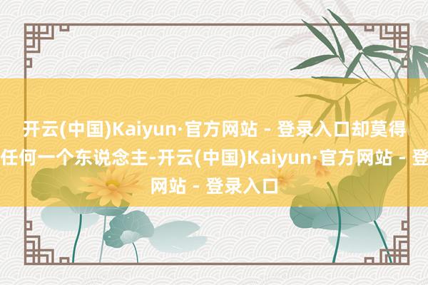 开云(中国)Kaiyun·官方网站 - 登录入口却莫得医治过任何一个东说念主-开云(中国)Kaiyun·官方网站 - 登录入口