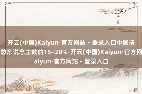 开云(中国)Kaiyun·官方网站 - 登录入口中国搭客占泰国搭客总东说念主数的15~20%-开云(中国)Kaiyun·官方网站 - 登录入口