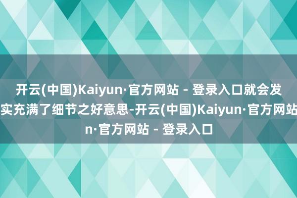 开云(中国)Kaiyun·官方网站 - 登录入口就会发现这款车其实充满了细节之好意思-开云(中国)Kaiyun·官方网站 - 登录入口
