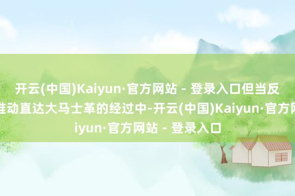 开云(中国)Kaiyun·官方网站 - 登录入口但当反对派势力总共推动直达大马士革的经过中-开云(中国)Kaiyun·官方网站 - 登录入口
