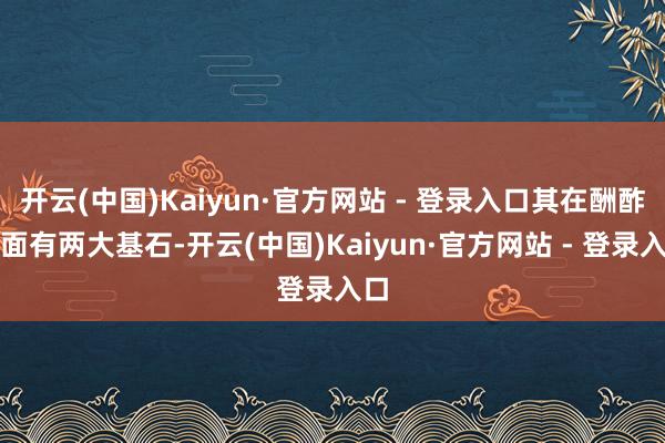 开云(中国)Kaiyun·官方网站 - 登录入口其在酬酢方面有两大基石-开云(中国)Kaiyun·官方网站 - 登录入口