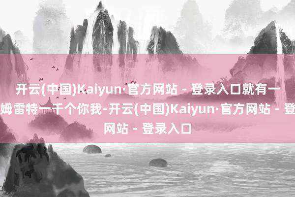 开云(中国)Kaiyun·官方网站 - 登录入口就有一千个哈姆雷特一千个你我-开云(中国)Kaiyun·官方网站 - 登录入口