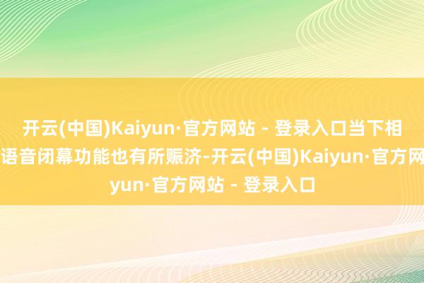 开云(中国)Kaiyun·官方网站 - 登录入口当下相比常见的分区语音闭幕功能也有所赈济-开云(中国)Kaiyun·官方网站 - 登录入口