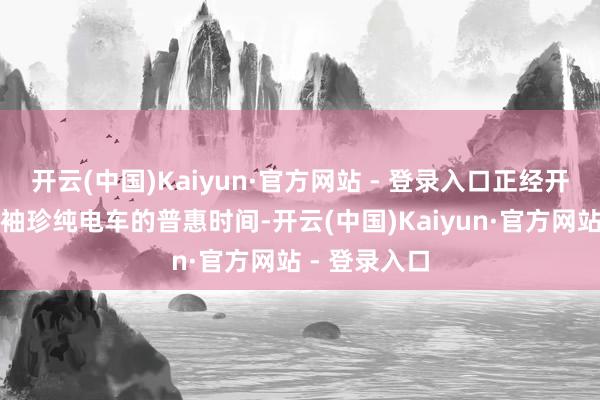 开云(中国)Kaiyun·官方网站 - 登录入口正经开启了长续航袖珍纯电车的普惠时间-开云(中国)Kaiyun·官方网站 - 登录入口
