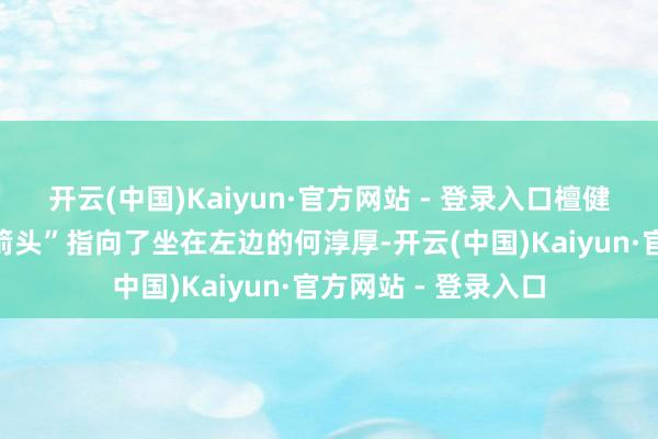 开云(中国)Kaiyun·官方网站 - 登录入口檀健次灵机一动画出“箭头”指向了坐在左边的何淳厚-开云(中国)Kaiyun·官方网站 - 登录入口