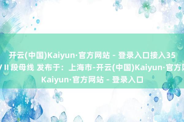 开云(中国)Kaiyun·官方网站 - 登录入口接入35kV变电站10kVⅡ段母线 发布于：上海市-开云(中国)Kaiyun·官方网站 - 登录入口