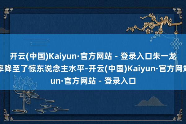 开云(中国)Kaiyun·官方网站 - 登录入口朱一龙不仅将体脂率降至了惊东说念主水平-开云(中国)Kaiyun·官方网站 - 登录入口
