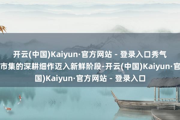 开云(中国)Kaiyun·官方网站 - 登录入口秀气着宏石激光在朔方市集的深耕细作迈入新鲜阶段-开云(中国)Kaiyun·官方网站 - 登录入口