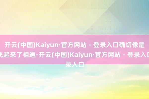 开云(中国)Kaiyun·官方网站 - 登录入口确切像是飞起来了相通-开云(中国)Kaiyun·官方网站 - 登录入口