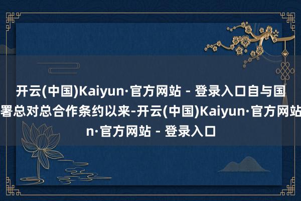 开云(中国)Kaiyun·官方网站 - 登录入口自与国度医保局签署总对总合作条约以来-开云(中国)Kaiyun·官方网站 - 登录入口