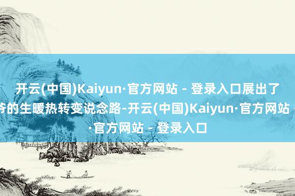 开云(中国)Kaiyun·官方网站 - 登录入口展出了邓小平爷爷的生暖热转变说念路-开云(中国)Kaiyun·官方网站 - 登录入口