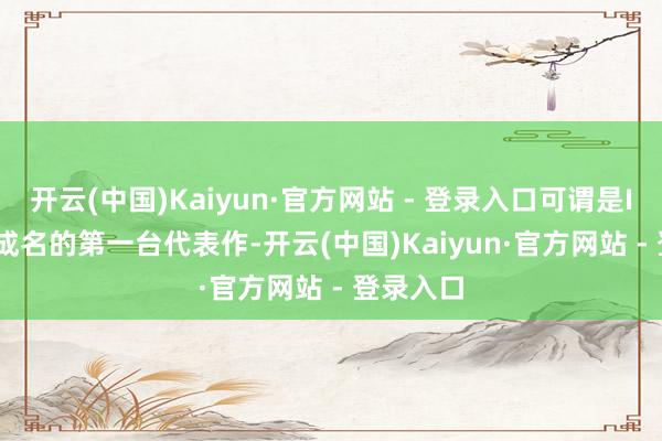 开云(中国)Kaiyun·官方网站 - 登录入口可谓是Integra成名的第一台代表作-开云(中国)Kaiyun·官方网站 - 登录入口