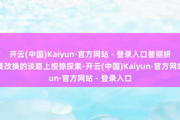 开云(中国)Kaiyun·官方网站 - 登录入口普丽妍将不时在科技改换的谈路上按捺探索-开云(中国)Kaiyun·官方网站 - 登录入口
