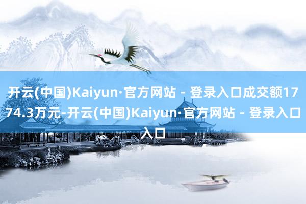 开云(中国)Kaiyun·官方网站 - 登录入口成交额1774.3万元-开云(中国)Kaiyun·官方网站 - 登录入口