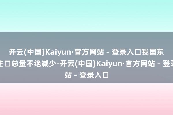 开云(中国)Kaiyun·官方网站 - 登录入口我国东说念主口总量不绝减少-开云(中国)Kaiyun·官方网站 - 登录入口