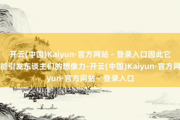 开云(中国)Kaiyun·官方网站 - 登录入口因此它比其他学科更能引发东谈主们的想像力-开云(中国)Kaiyun·官方网站 - 登录入口