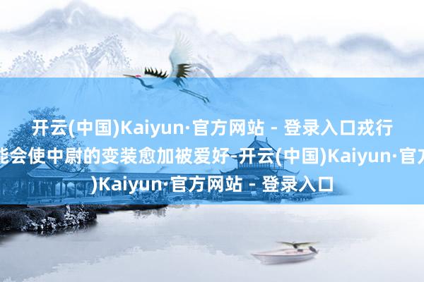 开云(中国)Kaiyun·官方网站 - 登录入口戎行的传统和文化可能会使中尉的变装愈加被爱好-开云(中国)Kaiyun·官方网站 - 登录入口