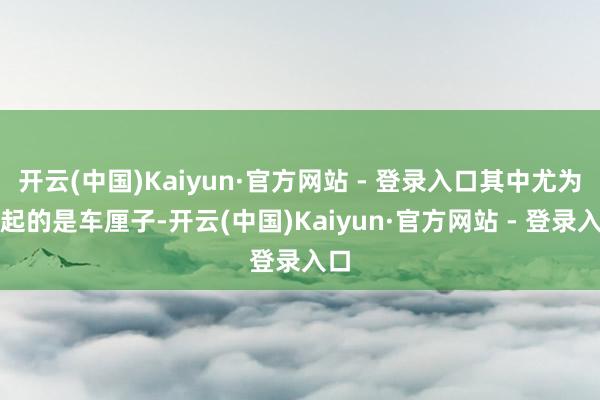 开云(中国)Kaiyun·官方网站 - 登录入口其中尤为凸起的是车厘子-开云(中国)Kaiyun·官方网站 - 登录入口