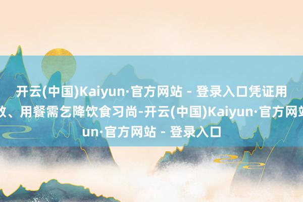 开云(中国)Kaiyun·官方网站 - 登录入口凭证用餐东说念主数、用餐需乞降饮食习尚-开云(中国)Kaiyun·官方网站 - 登录入口