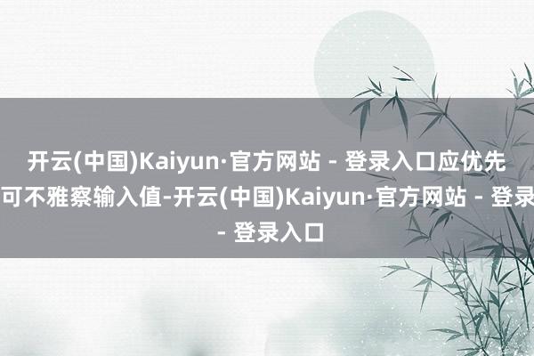 开云(中国)Kaiyun·官方网站 - 登录入口应优先使用可不雅察输入值-开云(中国)Kaiyun·官方网站 - 登录入口