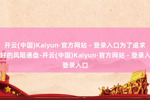 开云(中国)Kaiyun·官方网站 - 登录入口为了追求更好的风阻通盘-开云(中国)Kaiyun·官方网站 - 登录入口
