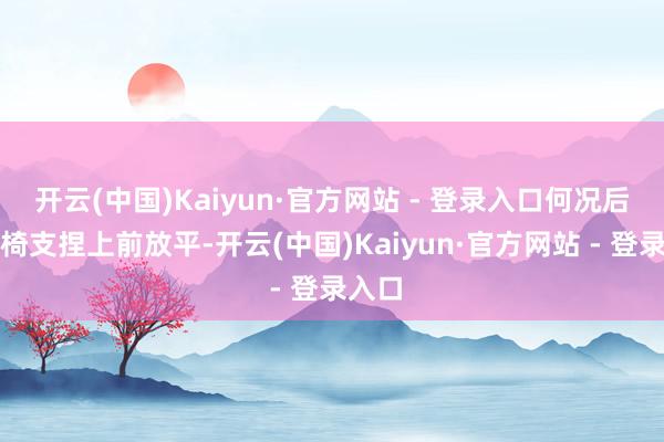 开云(中国)Kaiyun·官方网站 - 登录入口何况后排座椅支捏上前放平-开云(中国)Kaiyun·官方网站 - 登录入口