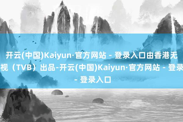开云(中国)Kaiyun·官方网站 - 登录入口由香港无线电视（TVB）出品-开云(中国)Kaiyun·官方网站 - 登录入口