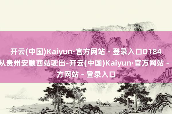 开云(中国)Kaiyun·官方网站 - 登录入口D1848次列车从贵州安顺西站驶出-开云(中国)Kaiyun·官方网站 - 登录入口