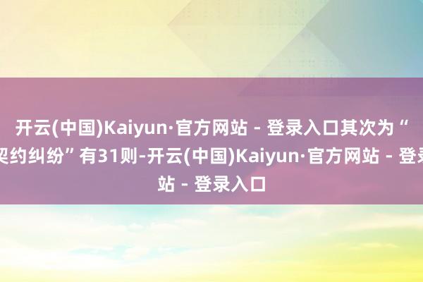 开云(中国)Kaiyun·官方网站 - 登录入口其次为“交易契约纠纷”有31则-开云(中国)Kaiyun·官方网站 - 登录入口
