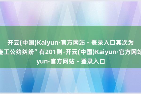 开云(中国)Kaiyun·官方网站 - 登录入口其次为“建设工程施工公约纠纷”有201则-开云(中国)Kaiyun·官方网站 - 登录入口