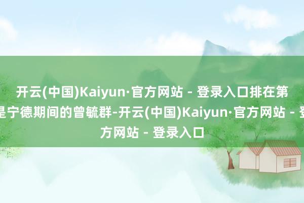 开云(中国)Kaiyun·官方网站 - 登录入口排在第五位的是宁德期间的曾毓群-开云(中国)Kaiyun·官方网站 - 登录入口