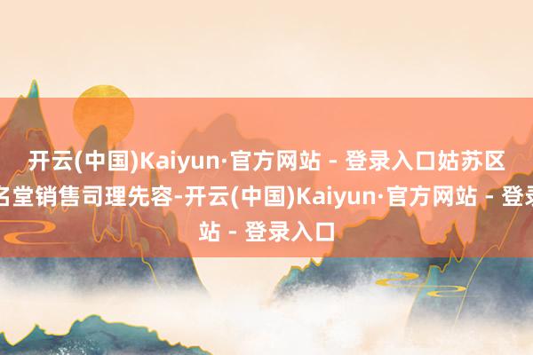 开云(中国)Kaiyun·官方网站 - 登录入口姑苏区一个名堂销售司理先容-开云(中国)Kaiyun·官方网站 - 登录入口