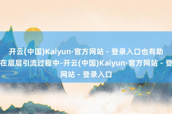 开云(中国)Kaiyun·官方网站 - 登录入口也有助贷机构在层层引流过程中-开云(中国)Kaiyun·官方网站 - 登录入口