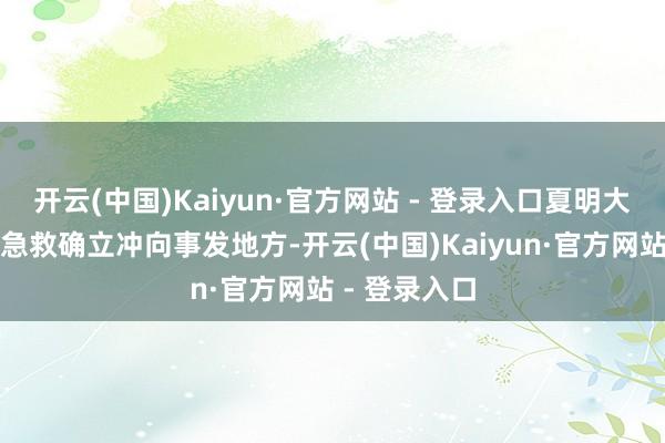 开云(中国)Kaiyun·官方网站 - 登录入口夏明大夫立即捎带急救确立冲向事发地方-开云(中国)Kaiyun·官方网站 - 登录入口
