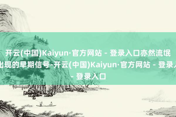 开云(中国)Kaiyun·官方网站 - 登录入口亦然流氓AI出现的早期信号-开云(中国)Kaiyun·官方网站 - 登录入口